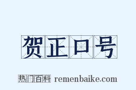 贺正口号是什么意思的图片